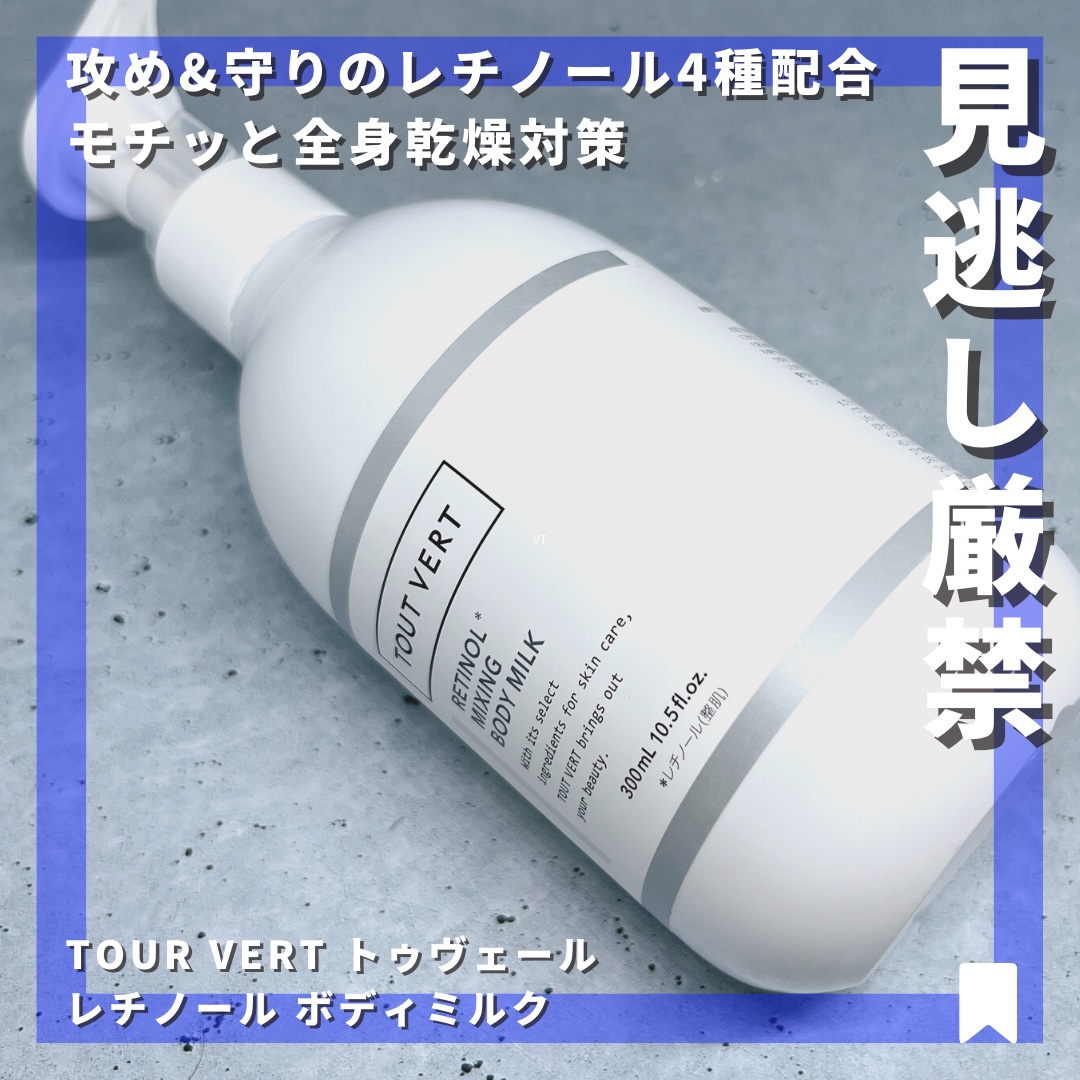 レチノミルク/TOUT VERT/ボディミルクを使ったクチコミ（1枚目）