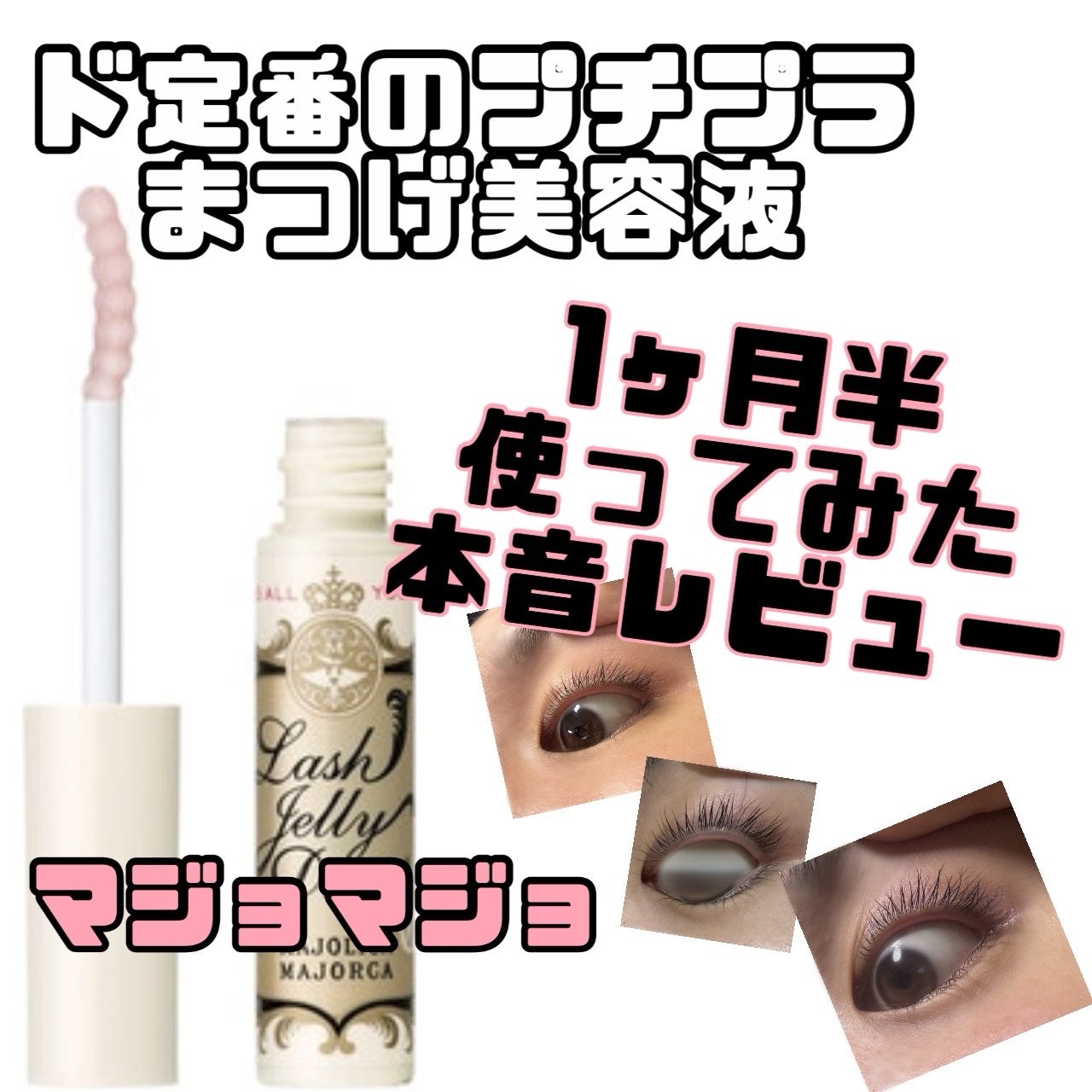ラッシュジェリードロップ EX/MAJOLICA MAJORCA/まつげ美容液を使ったクチコミ(1枚目)