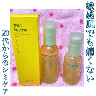 グリーンタンジェリン ビタC ダークスポットケアセラム/goodal/美容液を使ったクチコミ（1枚目）