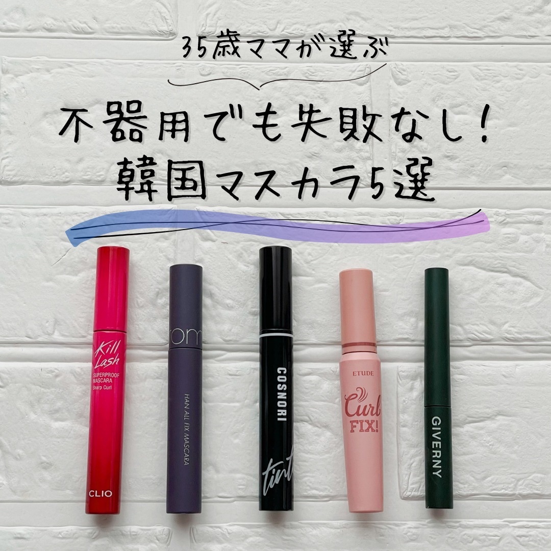 キル ラッシュ スーパープルーフ マスカラ 10 SHARP CURL/CLIO/マスカラを使ったクチコミ（1枚目）