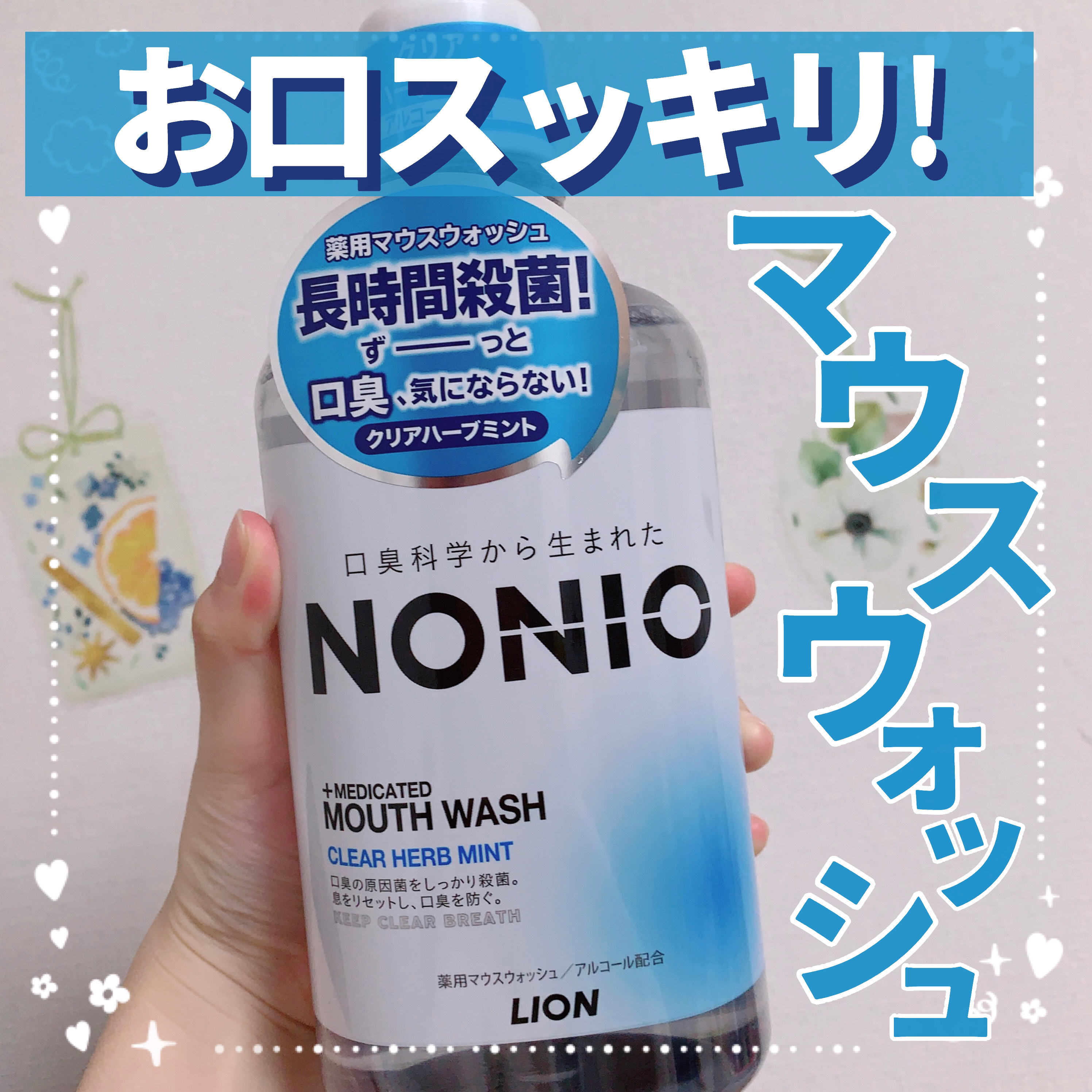 NONIOマウスウォッシュ/NONIO/マウスウォッシュ・スプレーを使ったクチコミ（1枚目）
