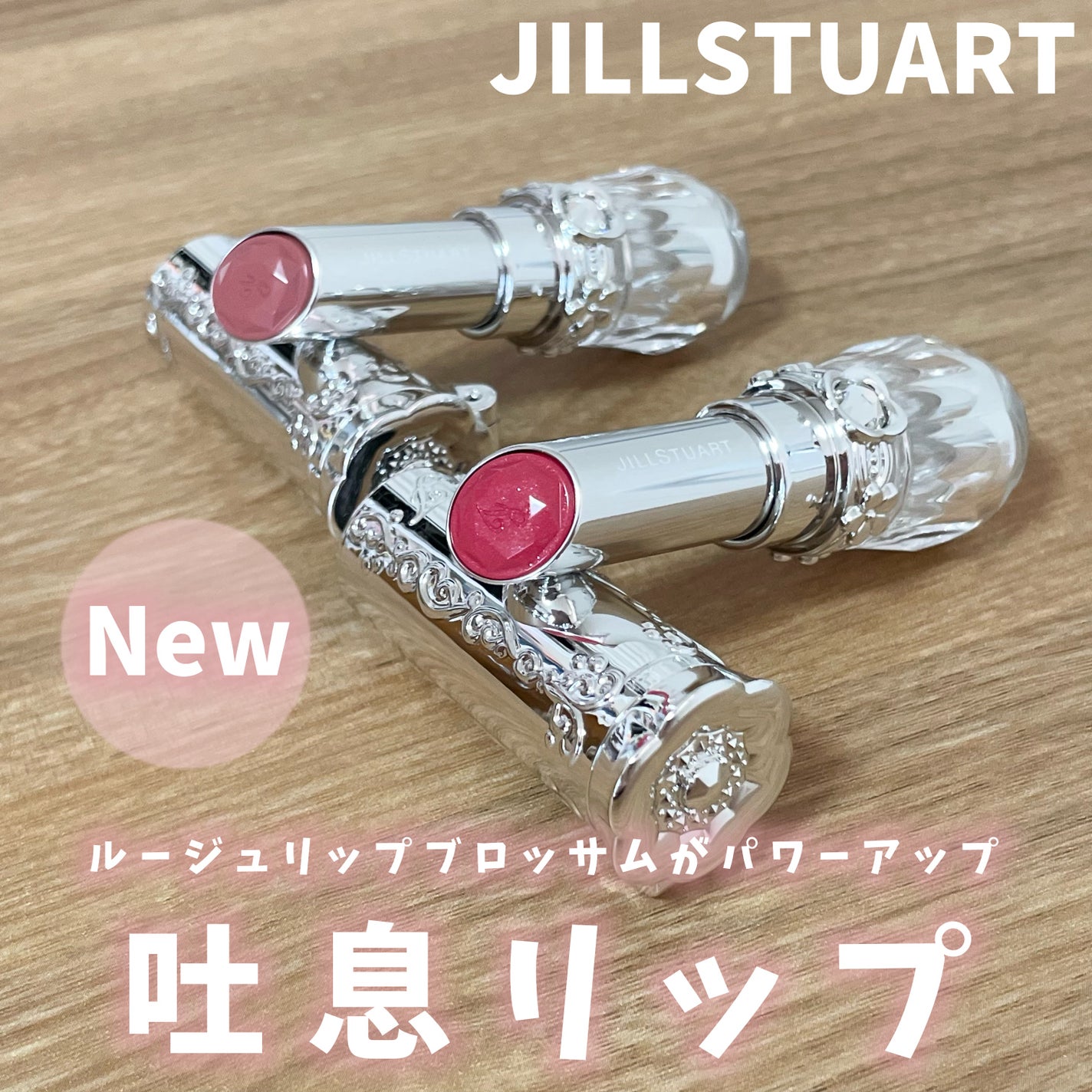 ジルスチュアート リップブロッサム グロウ/JILL STUART/口紅を使ったクチコミ(1枚目)