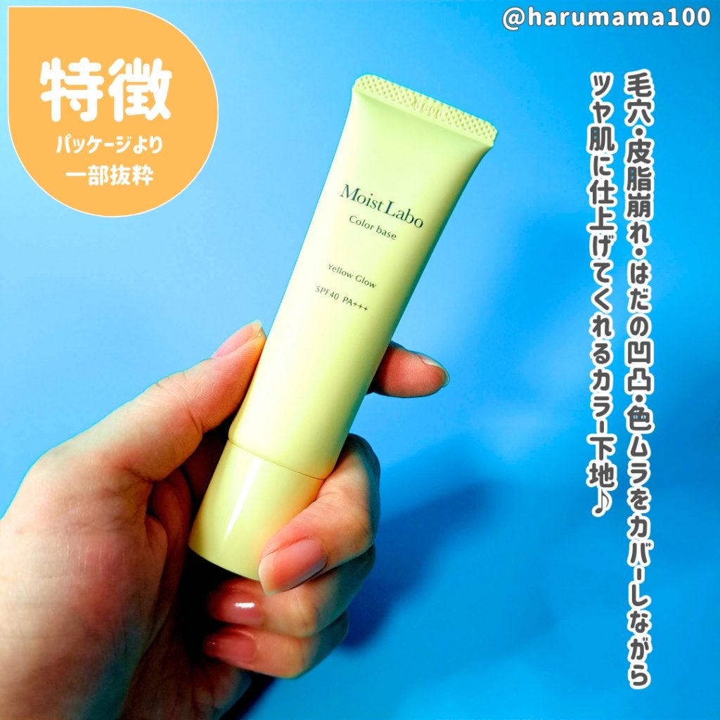 コントロールカラー下地/Moist Labo/化粧下地を使ったクチコミ(2枚目)