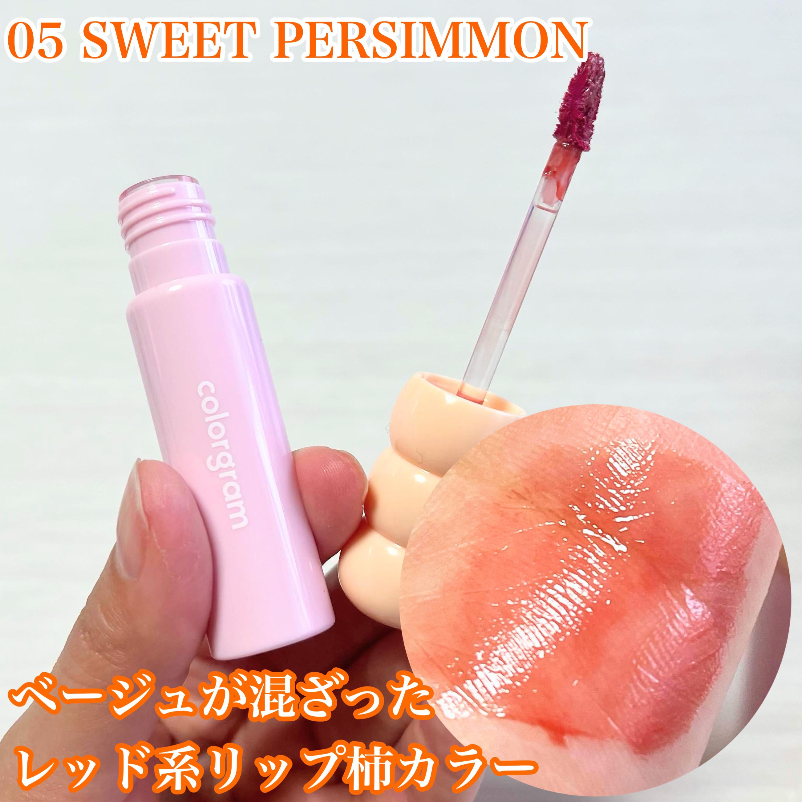 タンフルグラスティント/Colorgram/リップティントを使ったクチコミ（2枚目）