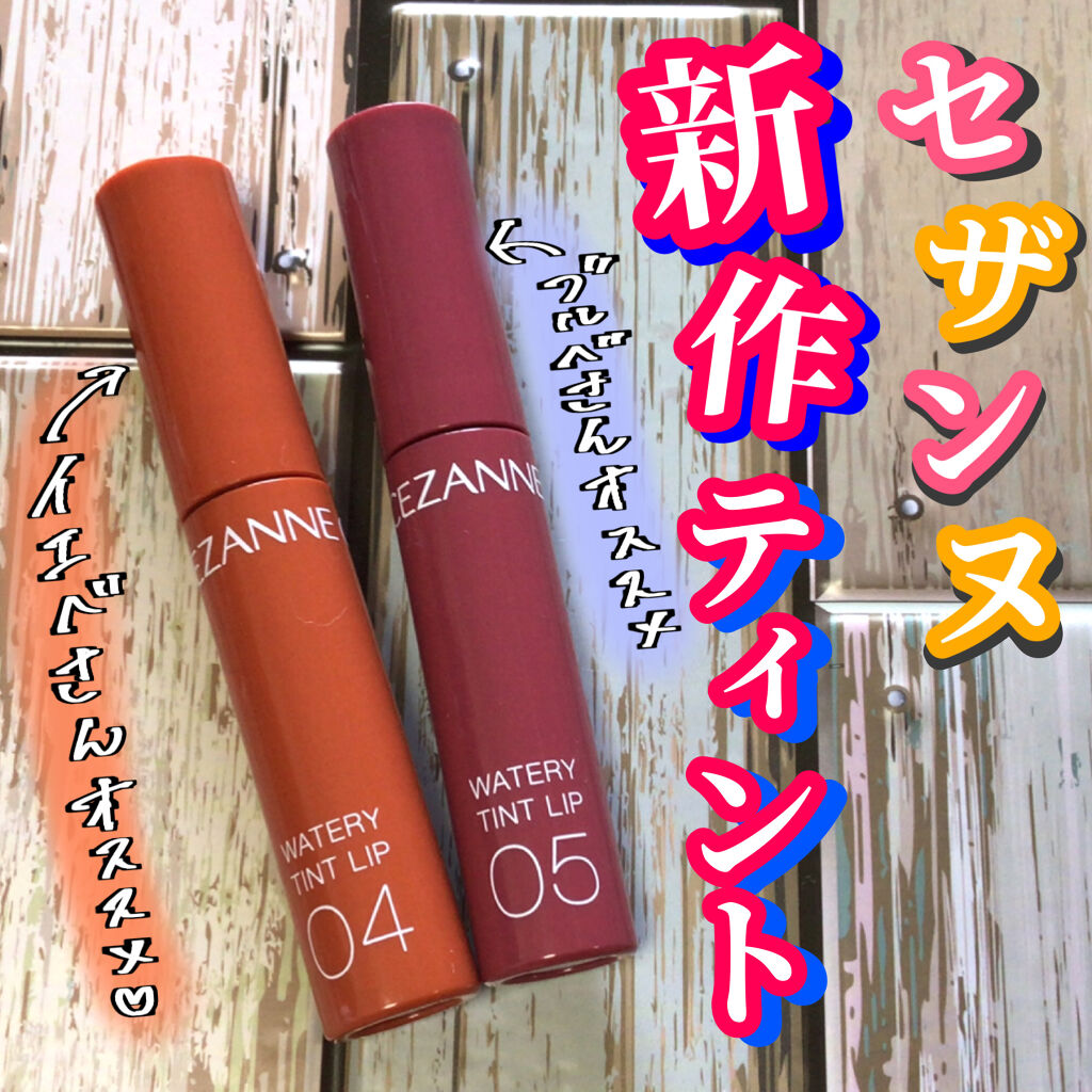 ウォータリーティントリップ/CEZANNE/リップティントを使ったクチコミ（1枚目）