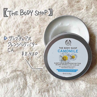 カモマイル サンプチュアス クレンジングバター/THE BODY SHOP/クレンジングバームを使ったクチコミ（1枚目）