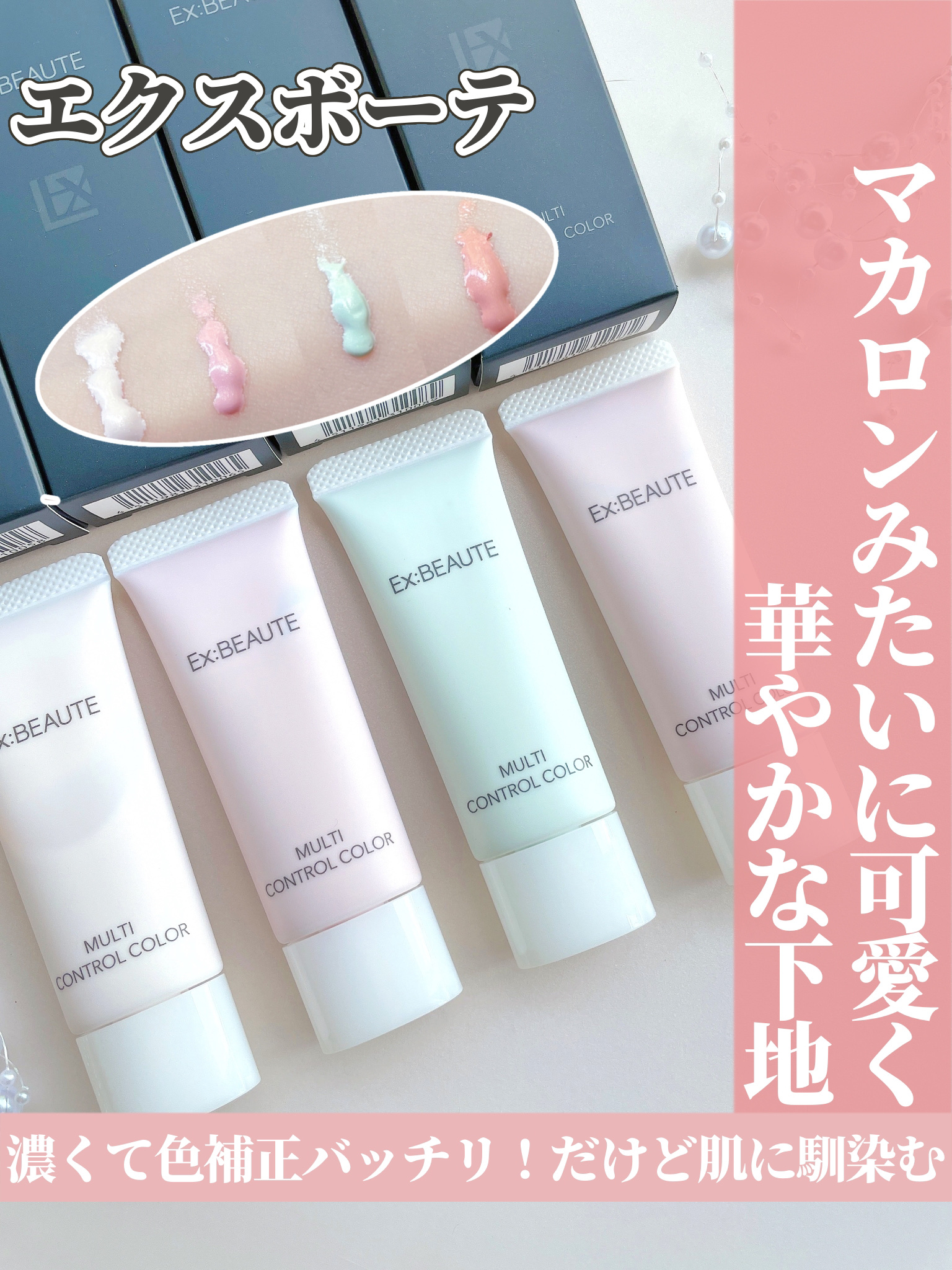 マルチコントロールカラー｜エクスボーテの口コミ - 乾燥肌におすすめ