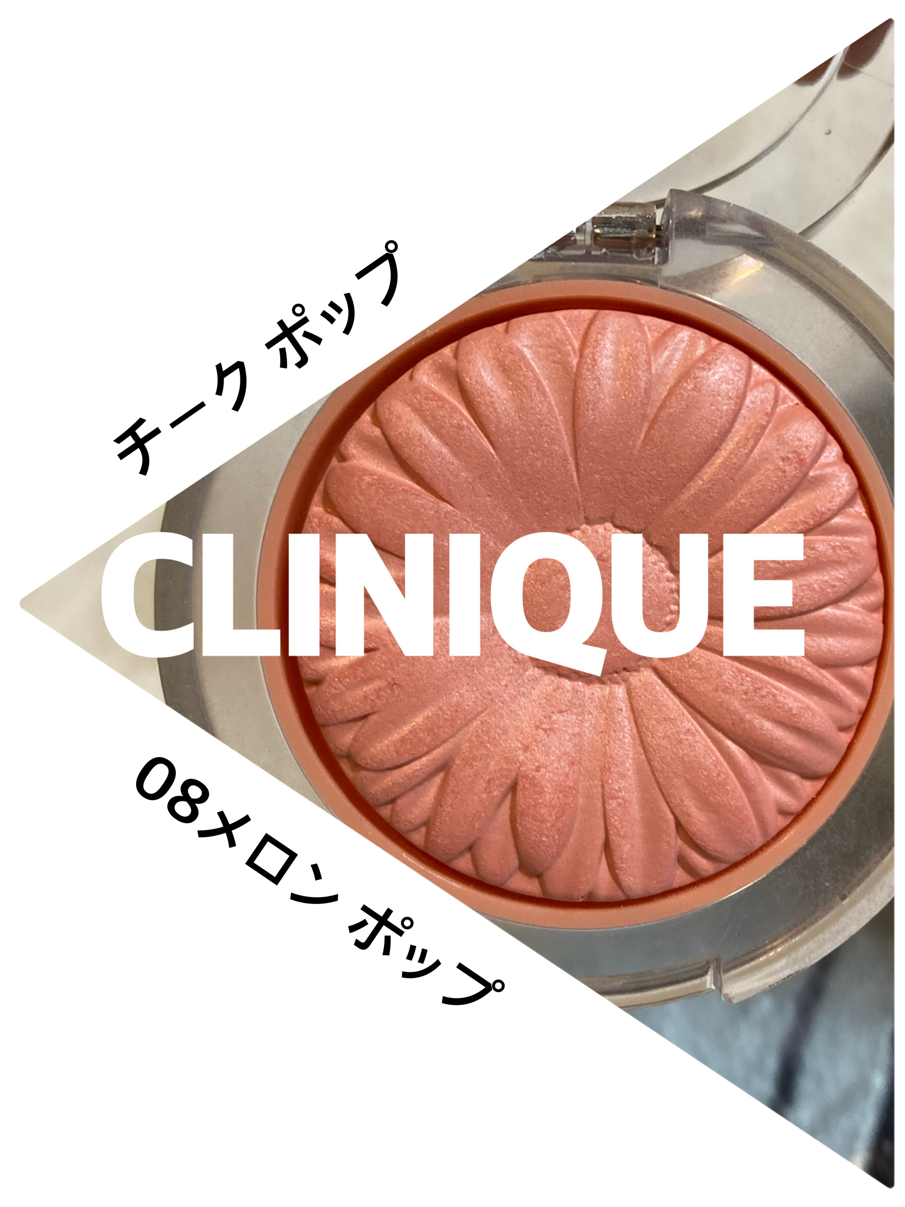 チーク ポップ 08 メロン ポップ/CLINIQUE/パウダーチークを使ったクチコミ（1枚目）