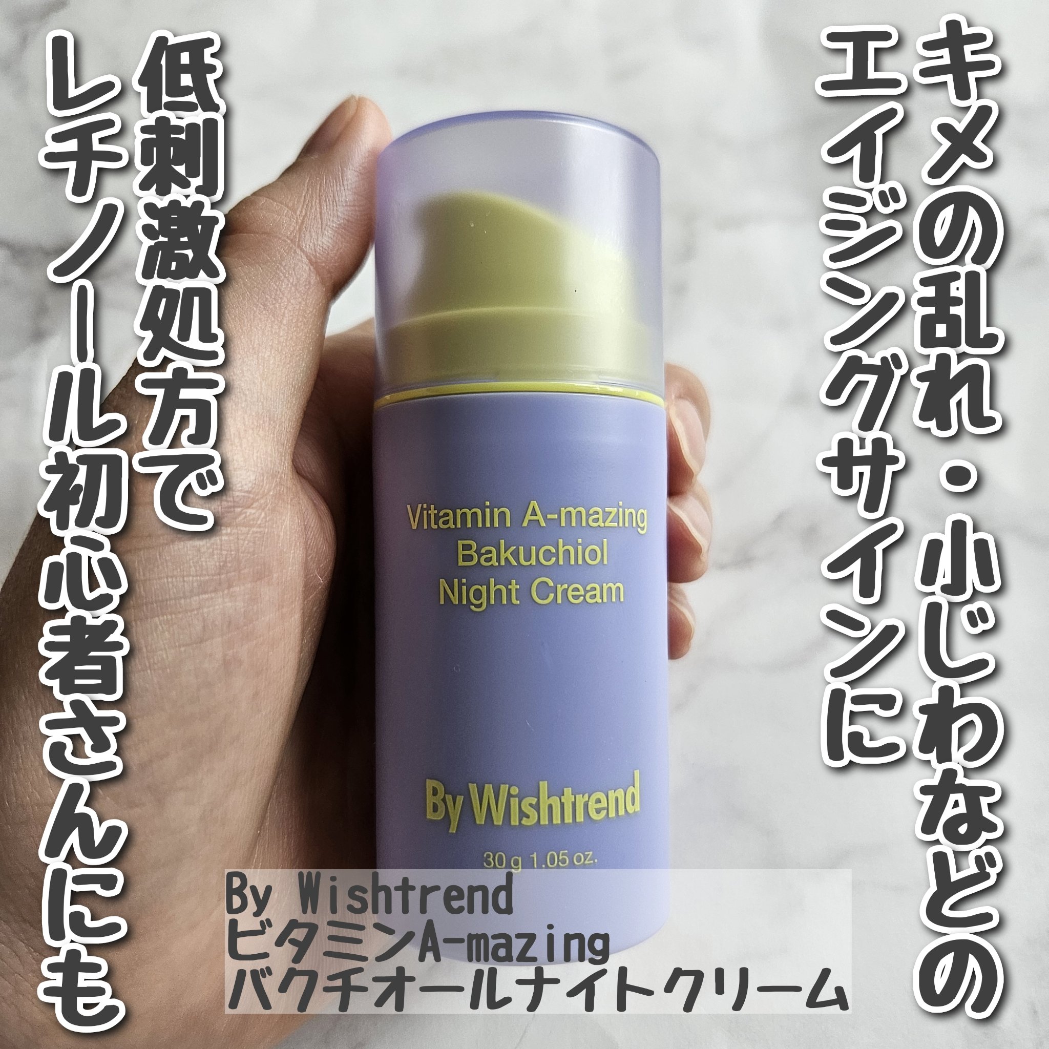 ビタミンA-mazingバクチオールナイトクリーム/By Wishtrend/フェイスクリームを使ったクチコミ（1枚目）