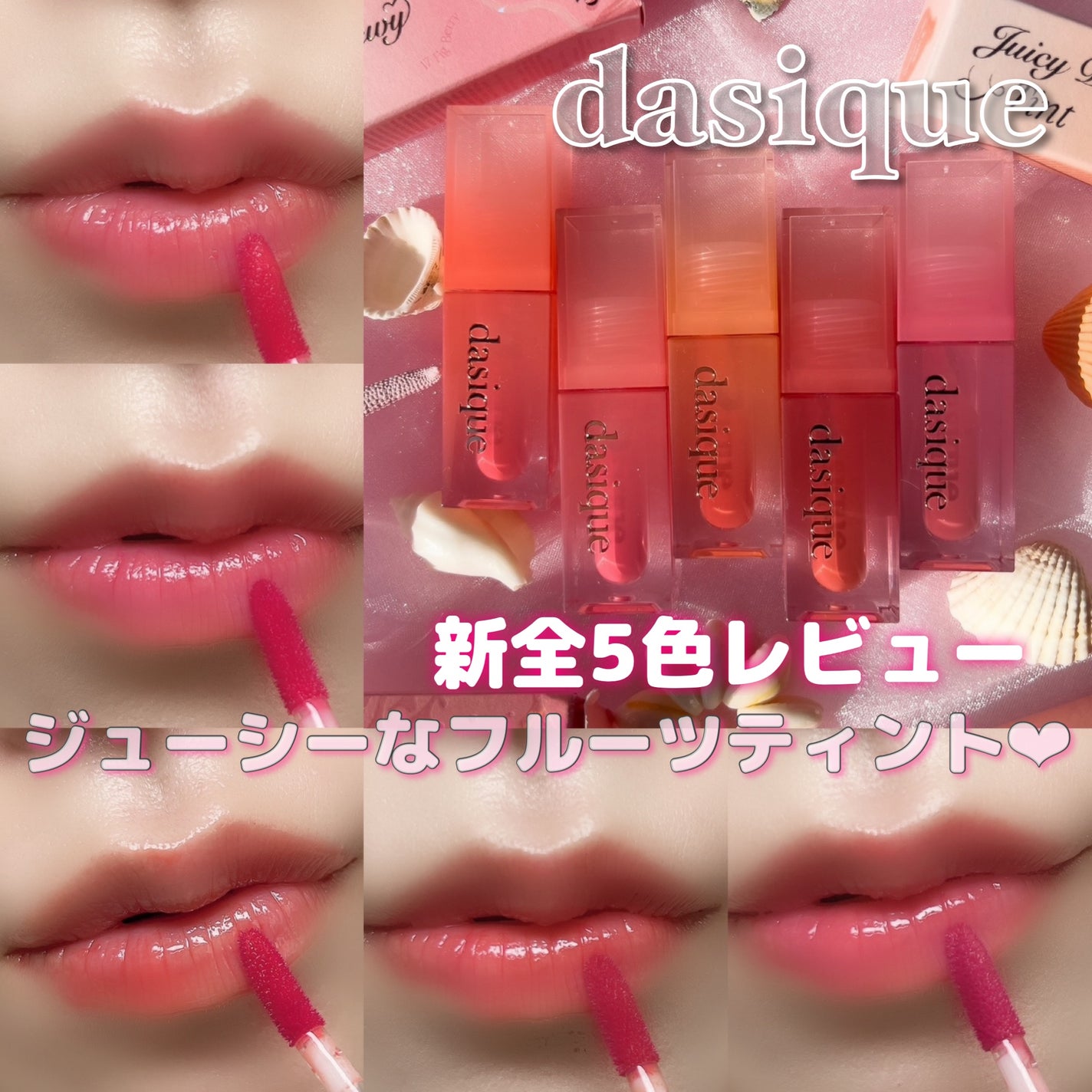 ジューシーデュイティント/dasique/リップティントを使ったクチコミ(1枚目)