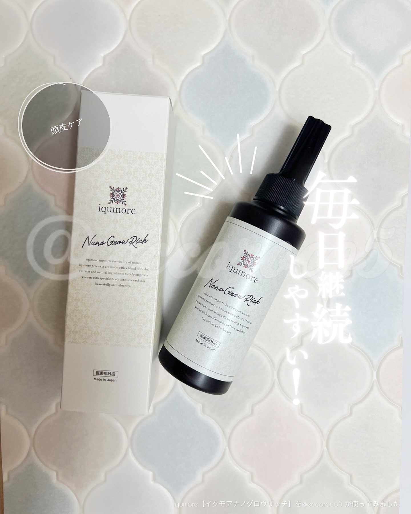 ナノグロウリッチ/iqumore/頭皮ローションを使ったクチコミ（1枚目）
