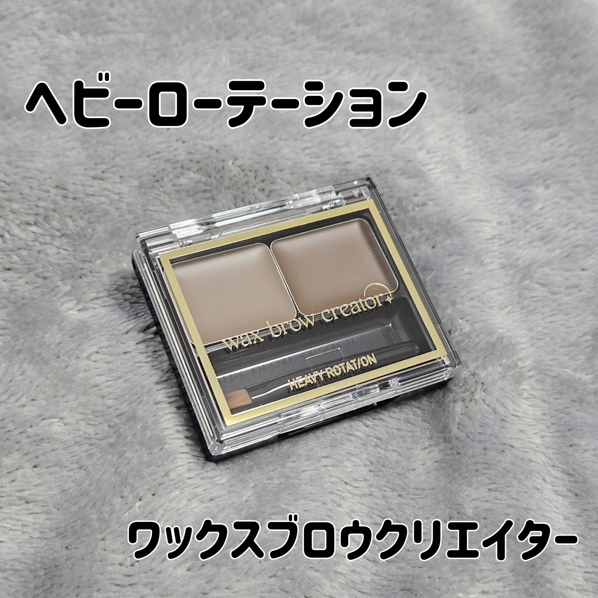 キスミー ヘビーローテーション ワックスブロウクリエイター 01 ナチュラルブラウン/ヘビーローテーション/パウダーアイブロウを使ったクチコミ（1枚目）