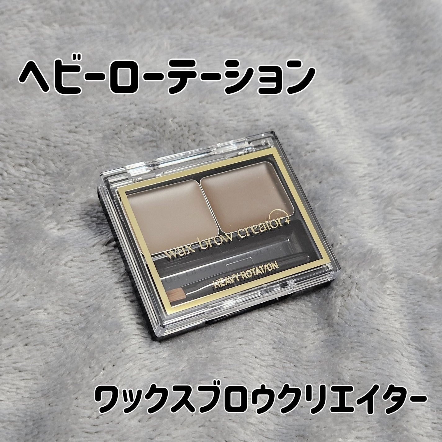 キスミー ヘビーローテーション ワックスブロウクリエイター/ヘビーローテーション/パウダーアイブロウを使ったクチコミ(1枚目)