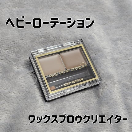 キスミー ヘビーローテーション ワックスブロウクリエイター/ヘビーローテーション/パウダーアイブロウを使ったクチコミ(1枚目)