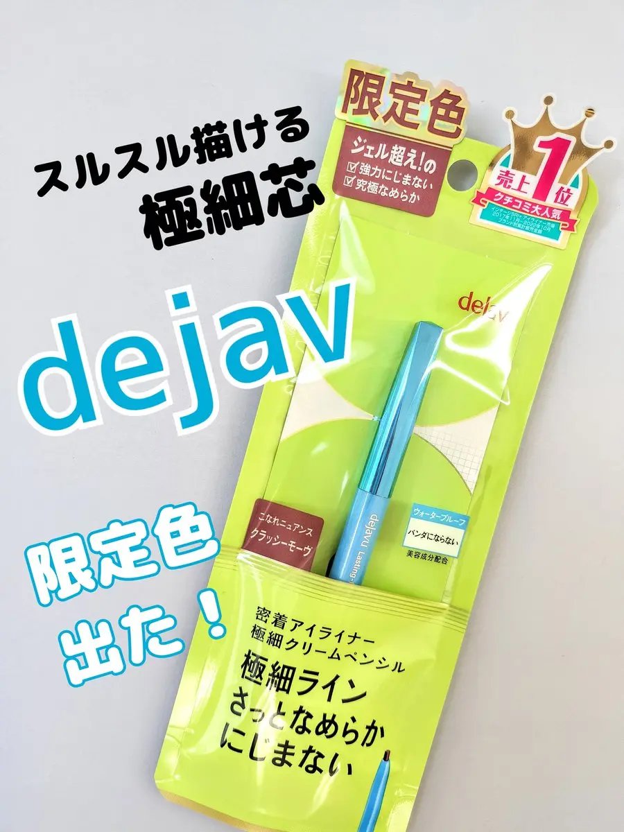 「密着アイライナー」極細クリームペンシル/デジャヴュ/ペンシルアイライナーを使ったクチコミ（1枚目）