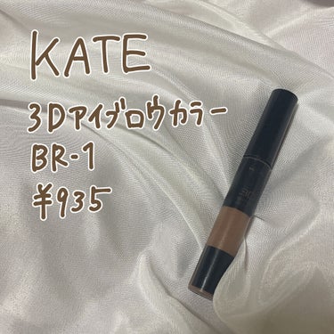 3Dアイブロウカラー BR-1/KATE/眉マスカラを使ったクチコミ（2枚目）