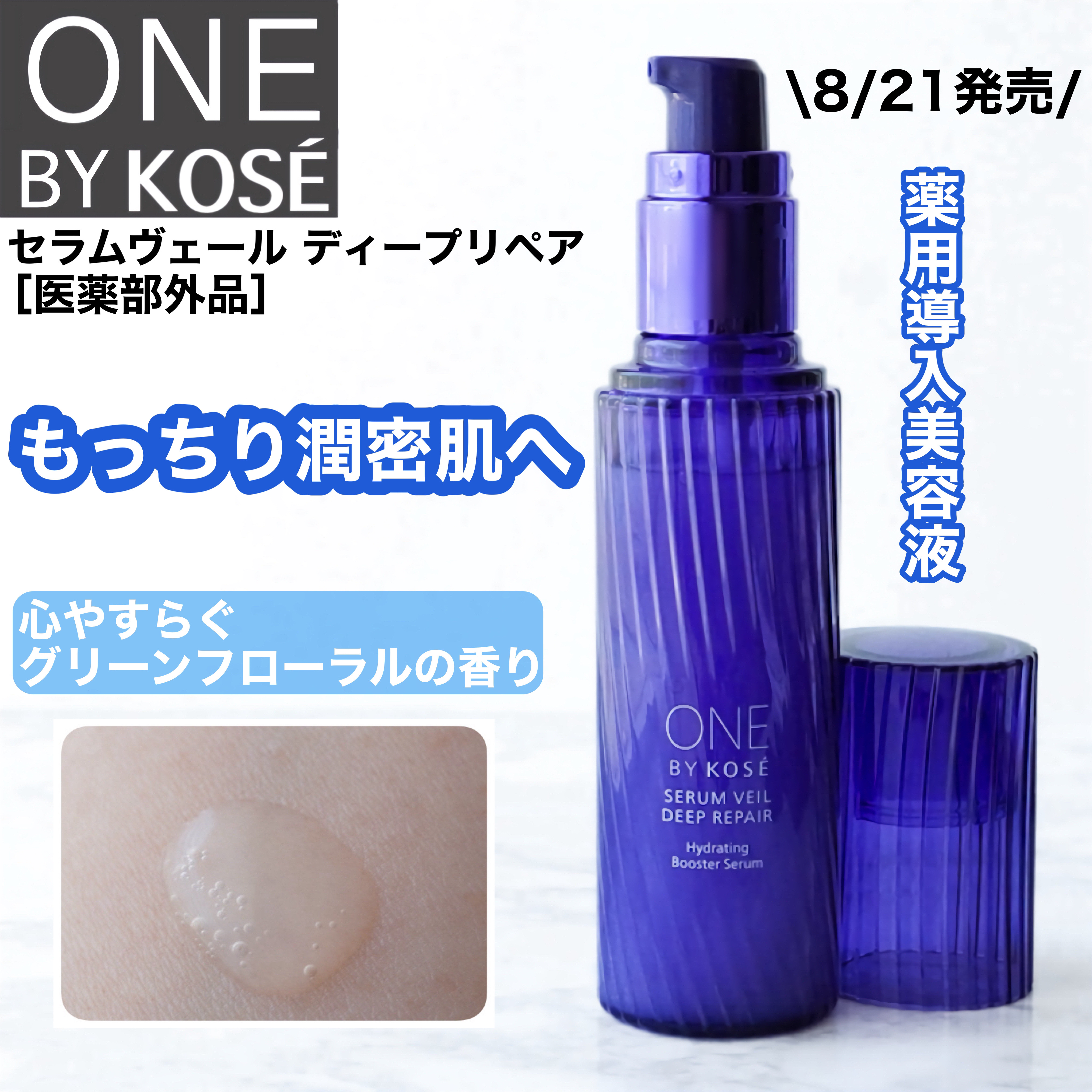 セラムヴェール ディープリペア｜ONE BY KOSEの使い方を徹底解説