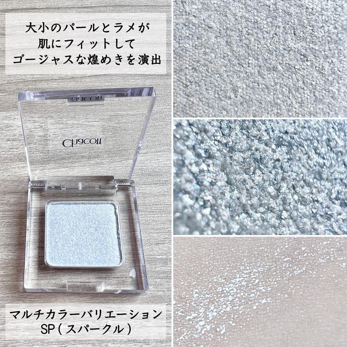 マルチカラーバリエーション スパークル SP01/チャコット・コスメティクス/単色アイシャドウを使ったクチコミ（3枚目）