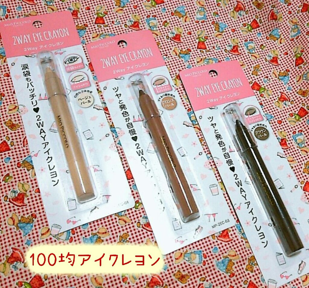 MP2wayアイクレヨン/セリア/スティックアイシャドウを使ったクチコミ(1枚目)