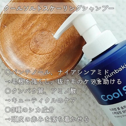 クールソルトスケーリングシャンプー/クールソルトスカルプトリートメント/Dr.G/市販シャンプーを使ったクチコミ(2枚目)