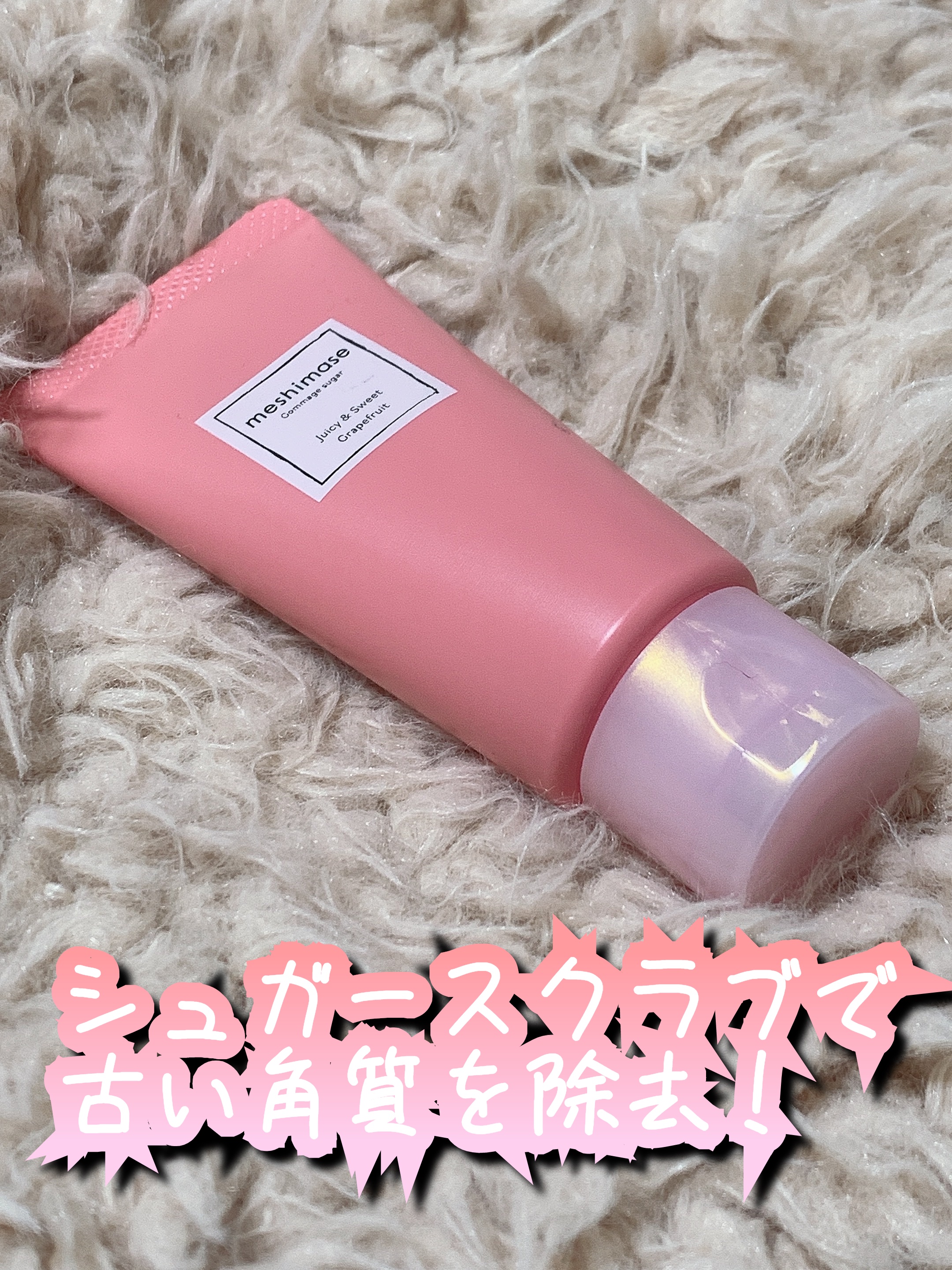 ゴマージュシュガー/meshimase/ボディスクラブを使ったクチコミ（1枚目）