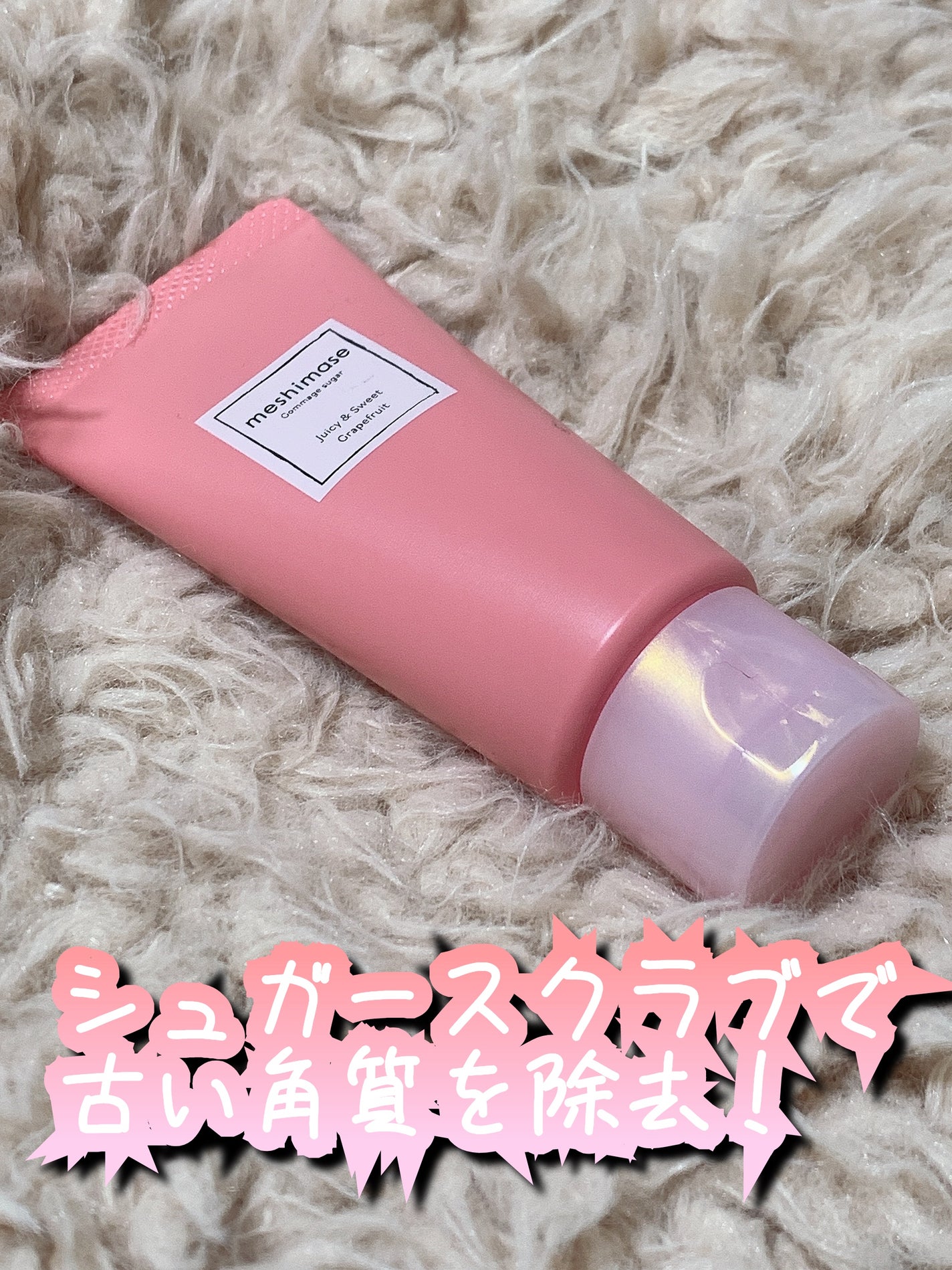 ゴマージュシュガー/meshimase/ボディスクラブを使ったクチコミ(1枚目)
