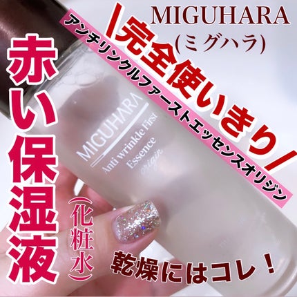 アンチリンクルファーストエッセンスオリジン/MIGUHARA/化粧水を使ったクチコミ(1枚目)
