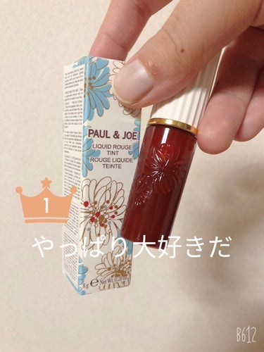 リキッドルージュ ティント(1/5新発売)/PAUL & JOE BEAUTE/口紅を使ったクチコミ（1枚目）