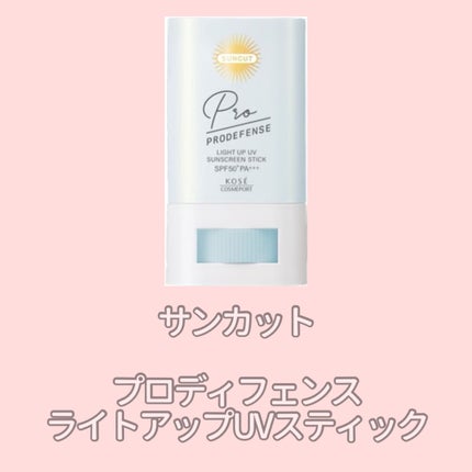 プロディフェンス ライトアップUV スティック/サンカット®/日焼け止めスティックを使ったクチコミ(1枚目)