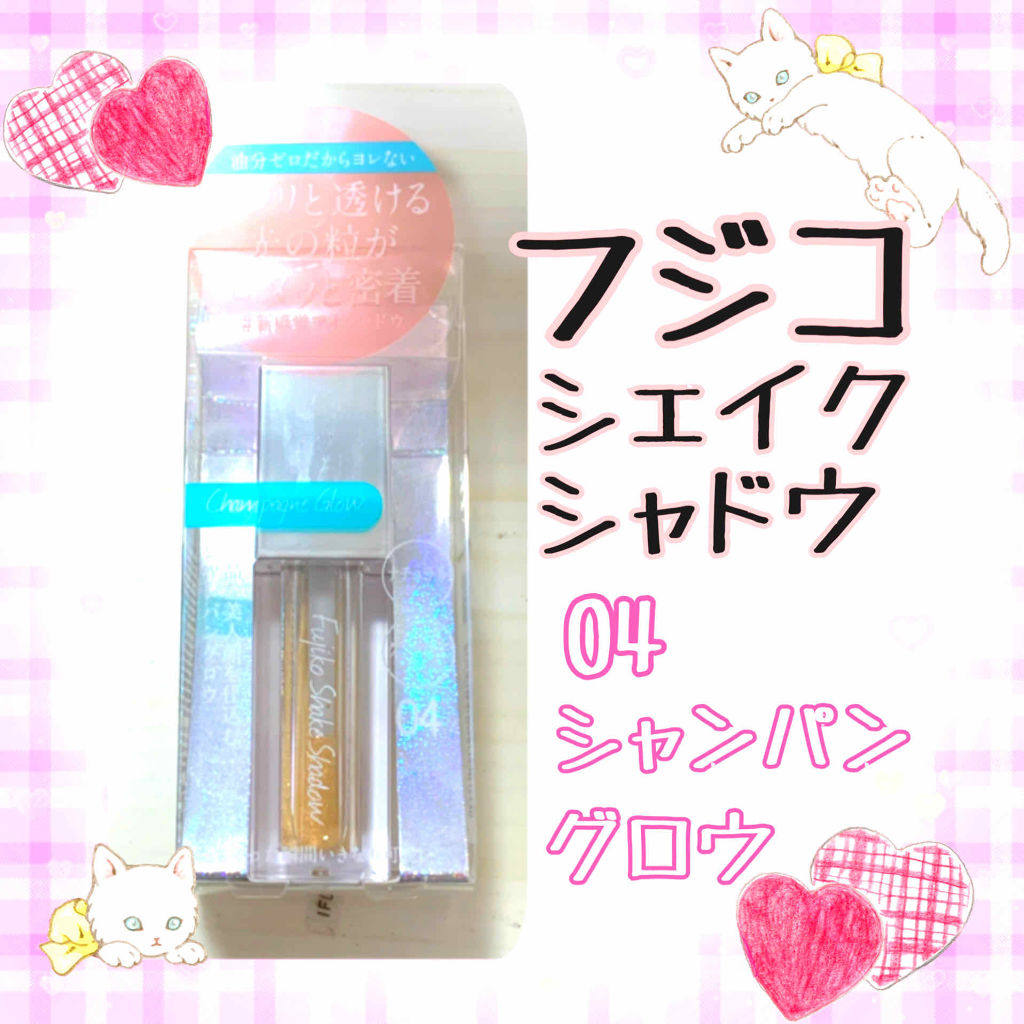 フジコシェイクシャドウ 04 シャンパングロウ/Fujiko/リキッドアイシャドウを使ったクチコミ（1枚目）