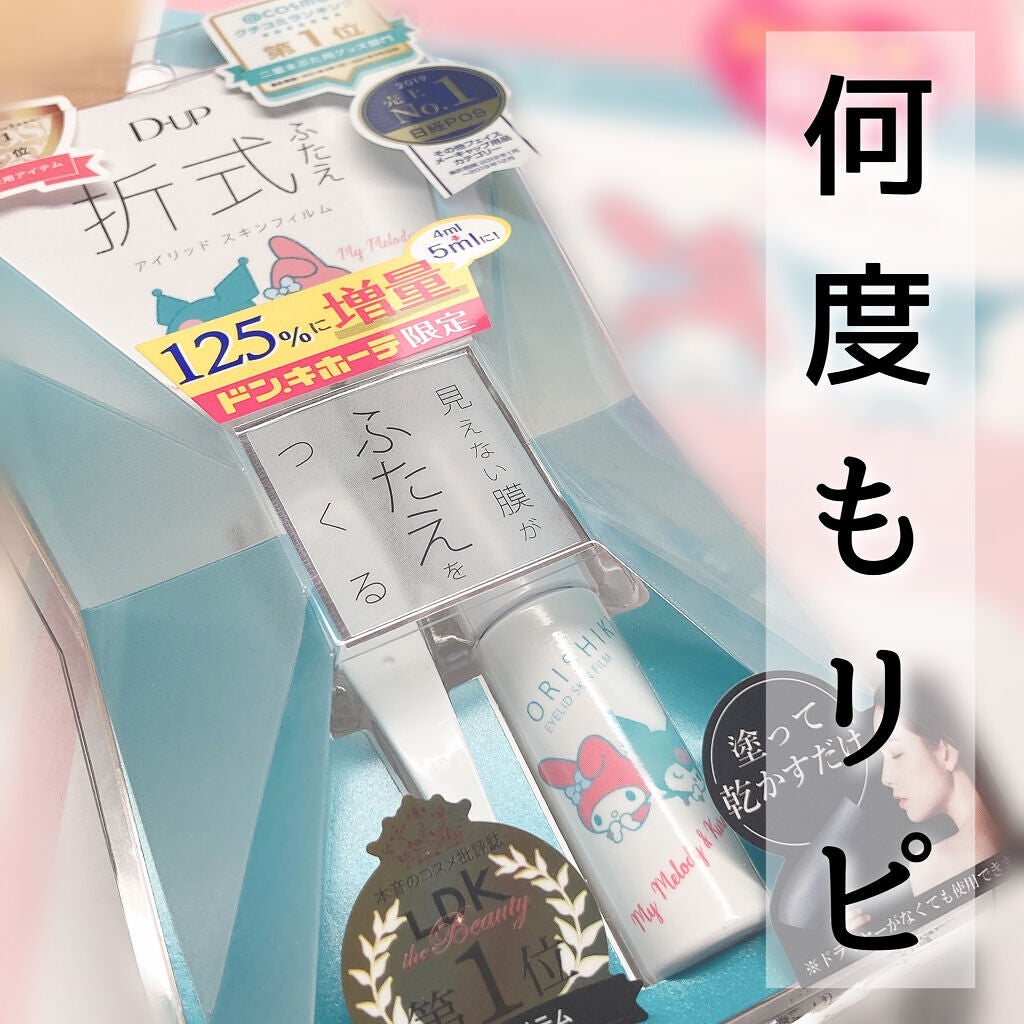 オリシキ アイリッドスキンフィルム /D-UP/二重まぶた用アイテムを使ったクチコミ(1枚目)