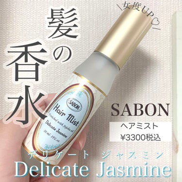 SABON ヘアミストのクチコミ「髪香る❤️SABONのヘアミスト🥰

SABON1番人気のデリケートジャスミン✨
髪の毛全体に.....」（1枚目）