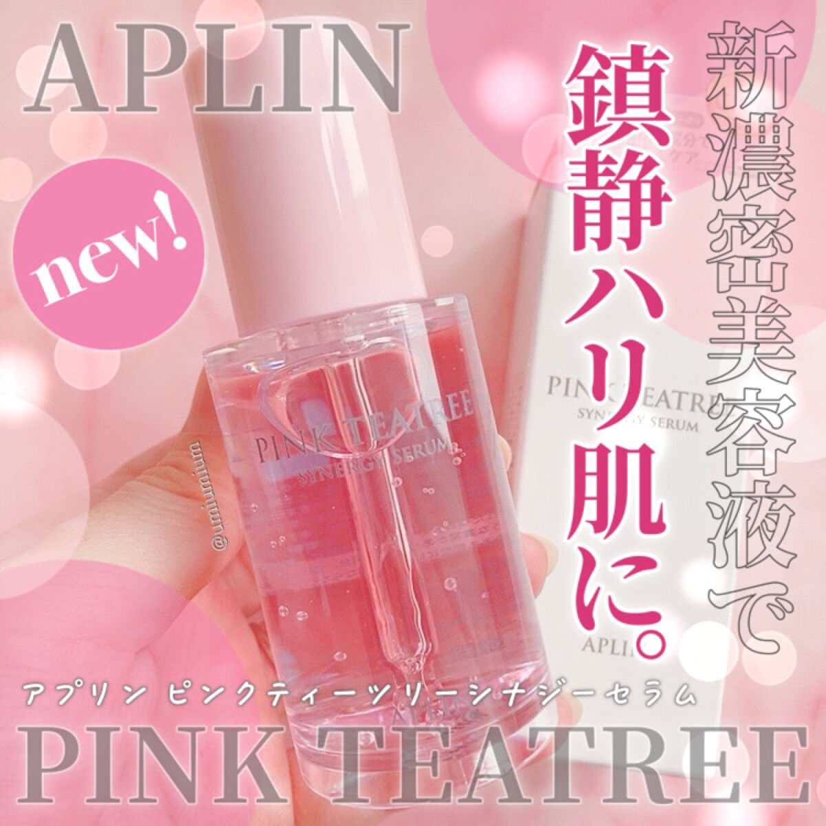 ピンクティーツリーシナジーセラム/APLIN/美容液を使ったクチコミ（1枚目）