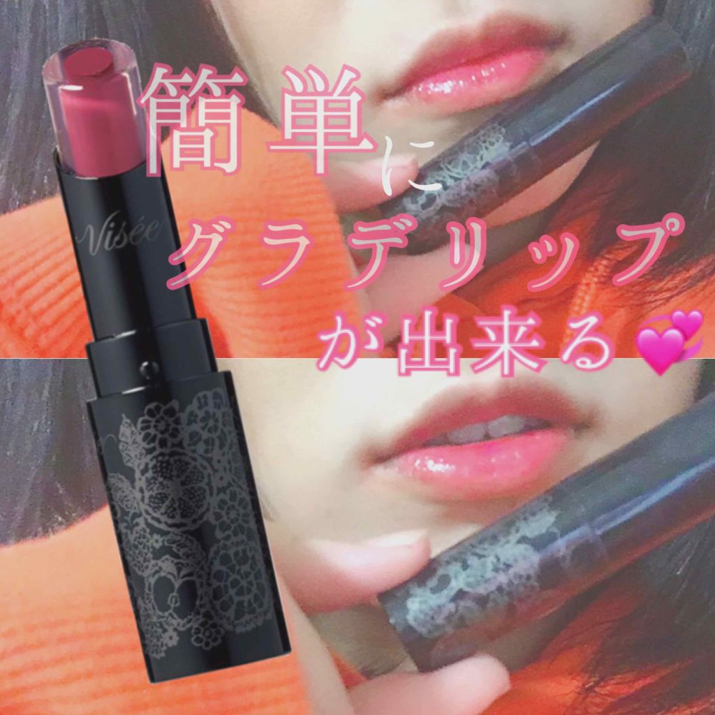 クリスタルデュオ リップスティック/Visée/口紅を使ったクチコミ(1枚目)