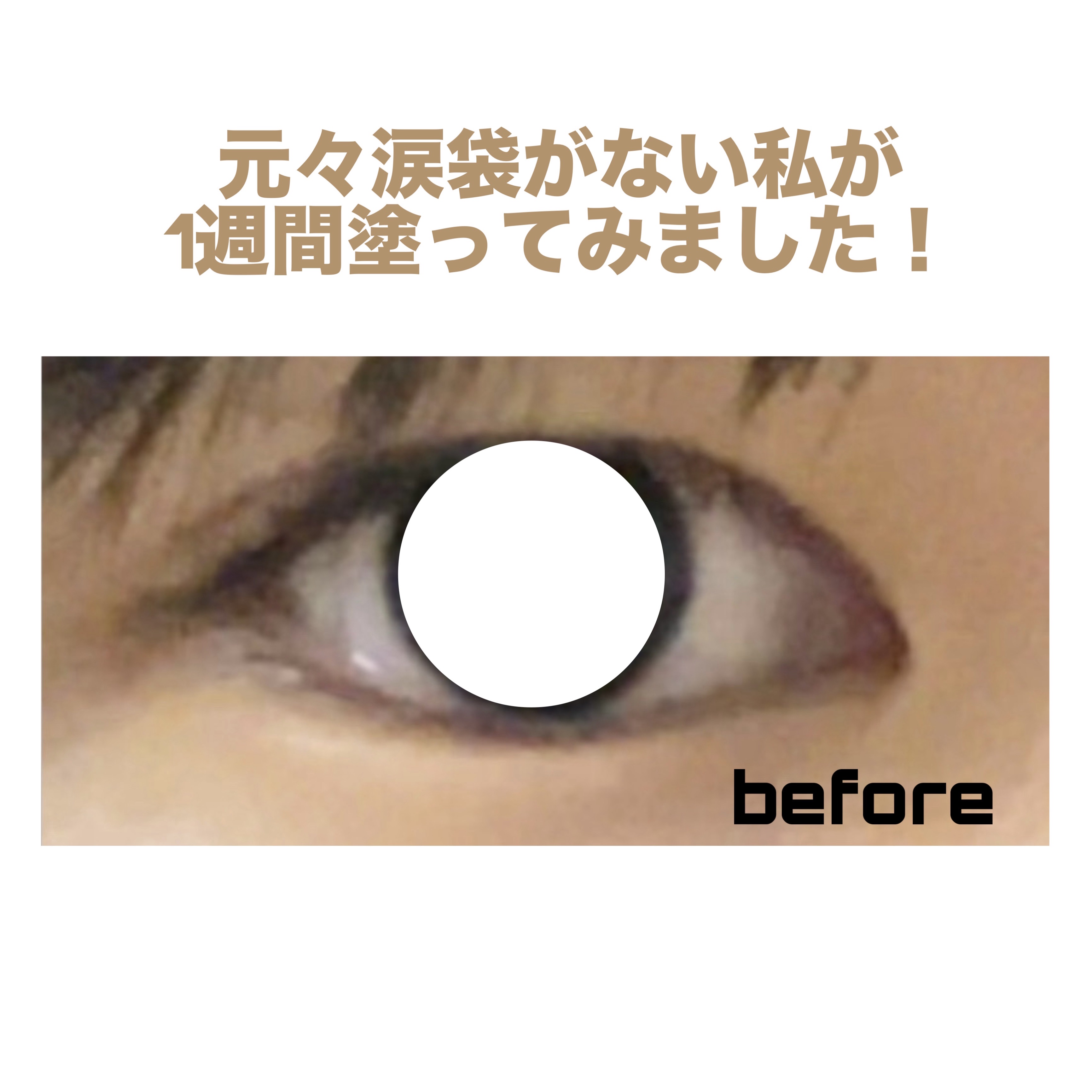 リンクルアイクリーム N/なめらか本舗/アイケア・アイクリームを使ったクチコミ（2枚目）