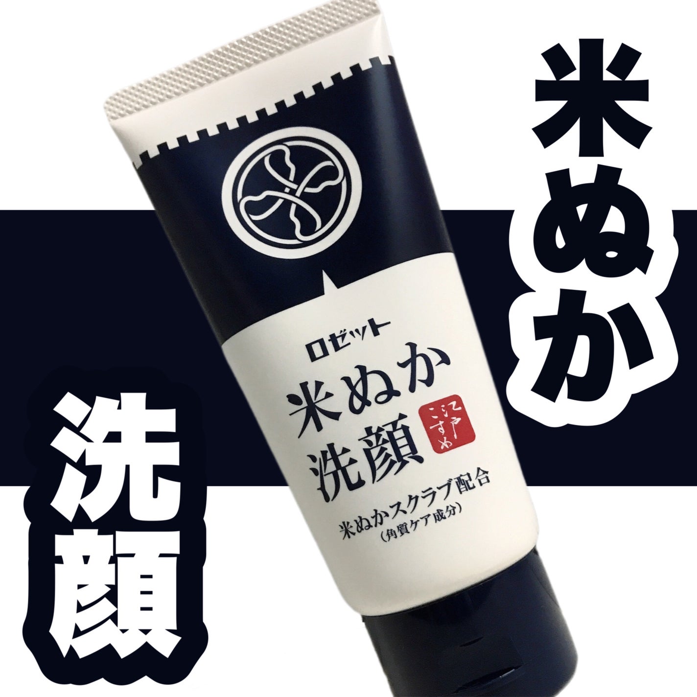 江戸こすめ 米ぬか洗顔/ロゼット/洗顔フォームを使ったクチコミ(1枚目)