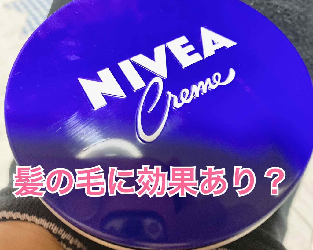 ニベアクリーム/ニベア/ボディクリームを使ったクチコミ（1枚目）