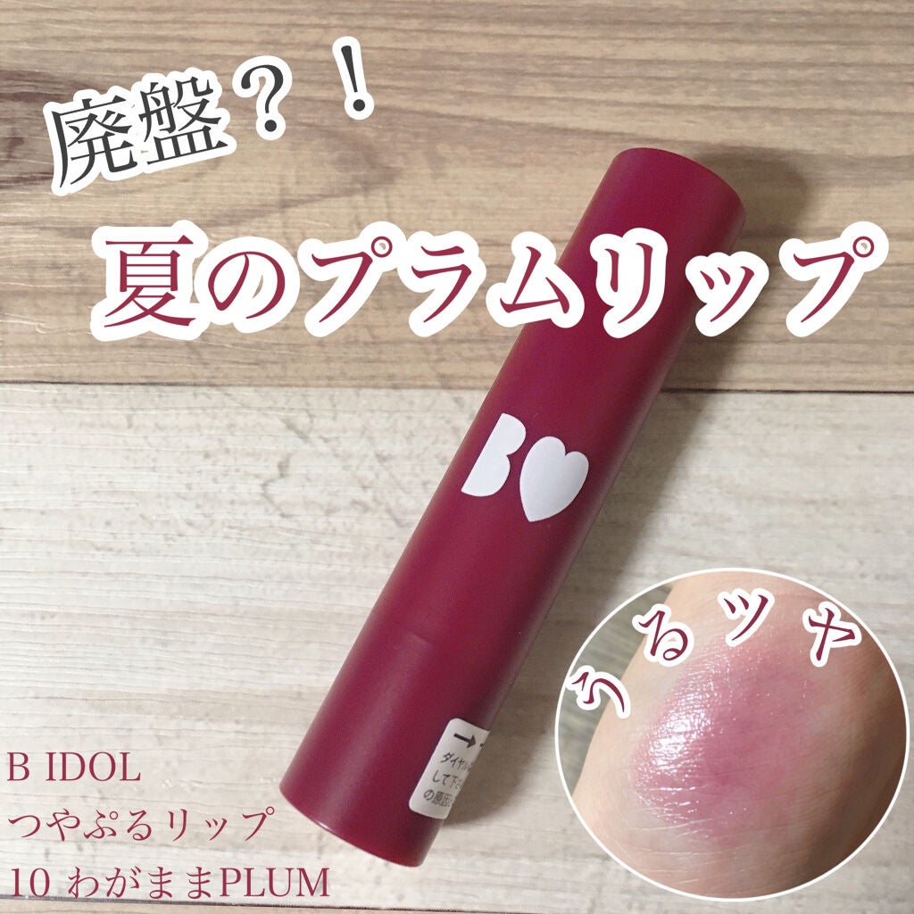 つやぷるリップR/b idol/口紅を使ったクチコミ(1枚目)
