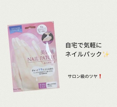 〜自宅で気軽にネイルパック💅〜

みなさんはネイルケアはできていますか？
わたしはついつい怠りがちになってしまって😅


この間使ったのがこれ！
使い方もとっても簡単で、不器用な私でもすぐできた😂

○