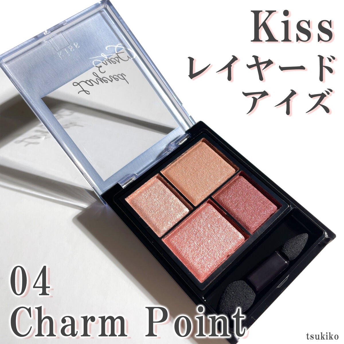 月子 on LIPS 「kissレイヤードアイズ04CharmPointグリッター・ソ..」(2枚目)