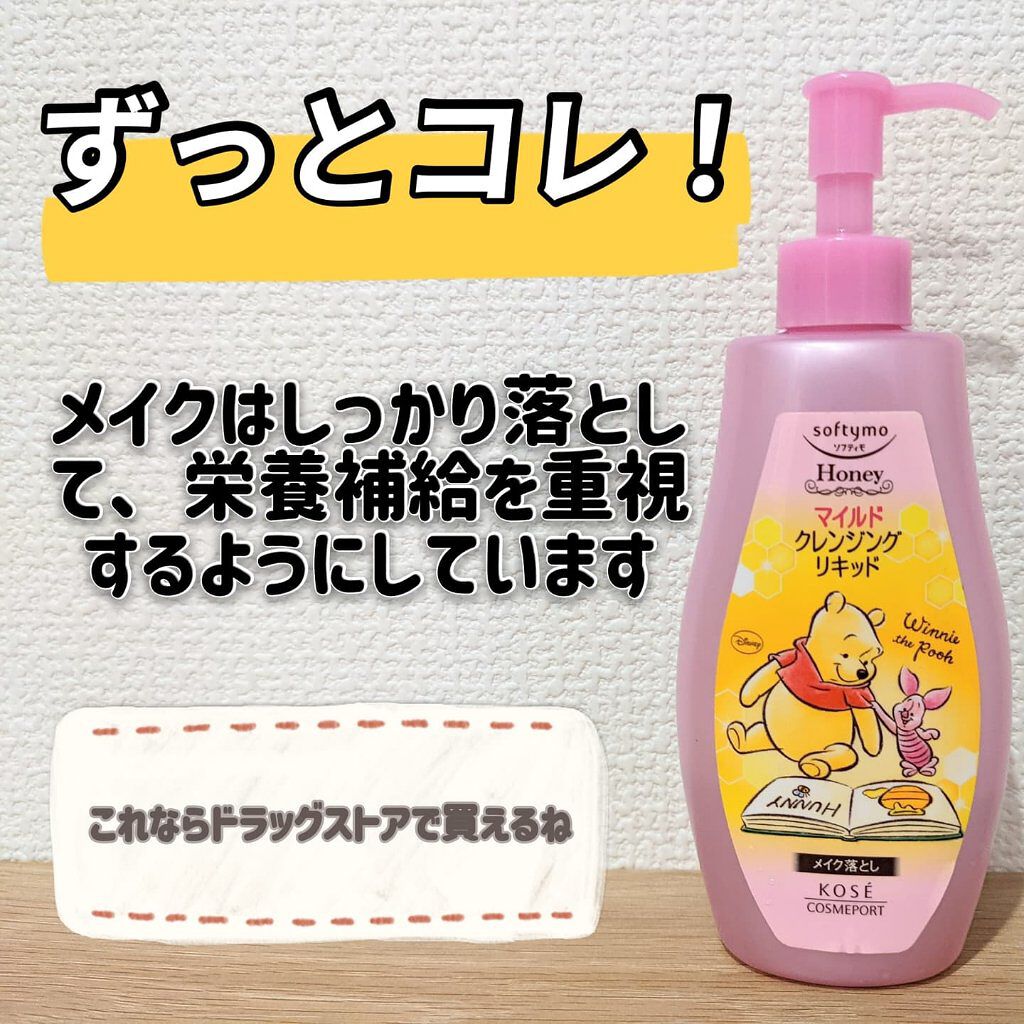 ソフティモ クレンジングリキッド(ハニーマイルド) 本体 230ml/ソフティモ/オイルクレンジングを使ったクチコミ（1枚目）