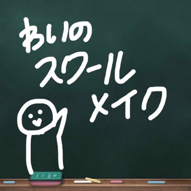 テスト嫌すぎて熱出ることってありますよね？😨
私4日あるテスト2日まるまる熱出て休みました()
もうすぐ高校卒業ということで！
私が高校時代していた(現在している)スクールメイクアンドポーチの中身！を紹