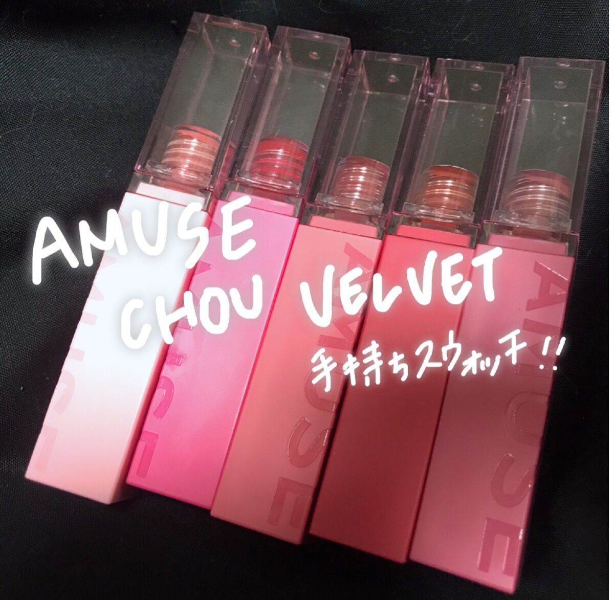 シューベルベット/AMUSE/口紅を使ったクチコミ(1枚目)