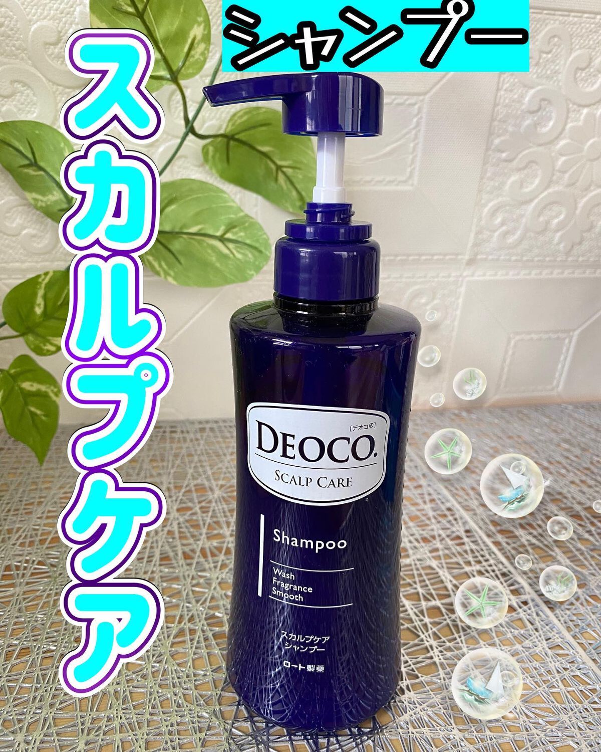 デオコ スカルプケアシャンプー/コンディショナー/DEOCO(デオコ)/市販シャンプーを使ったクチコミ（1枚目）