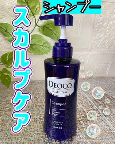 デオコ スカルプケアシャンプー/コンディショナー/DEOCO(デオコ)/シャンプー・コンディショナーを使ったクチコミ（1枚目）