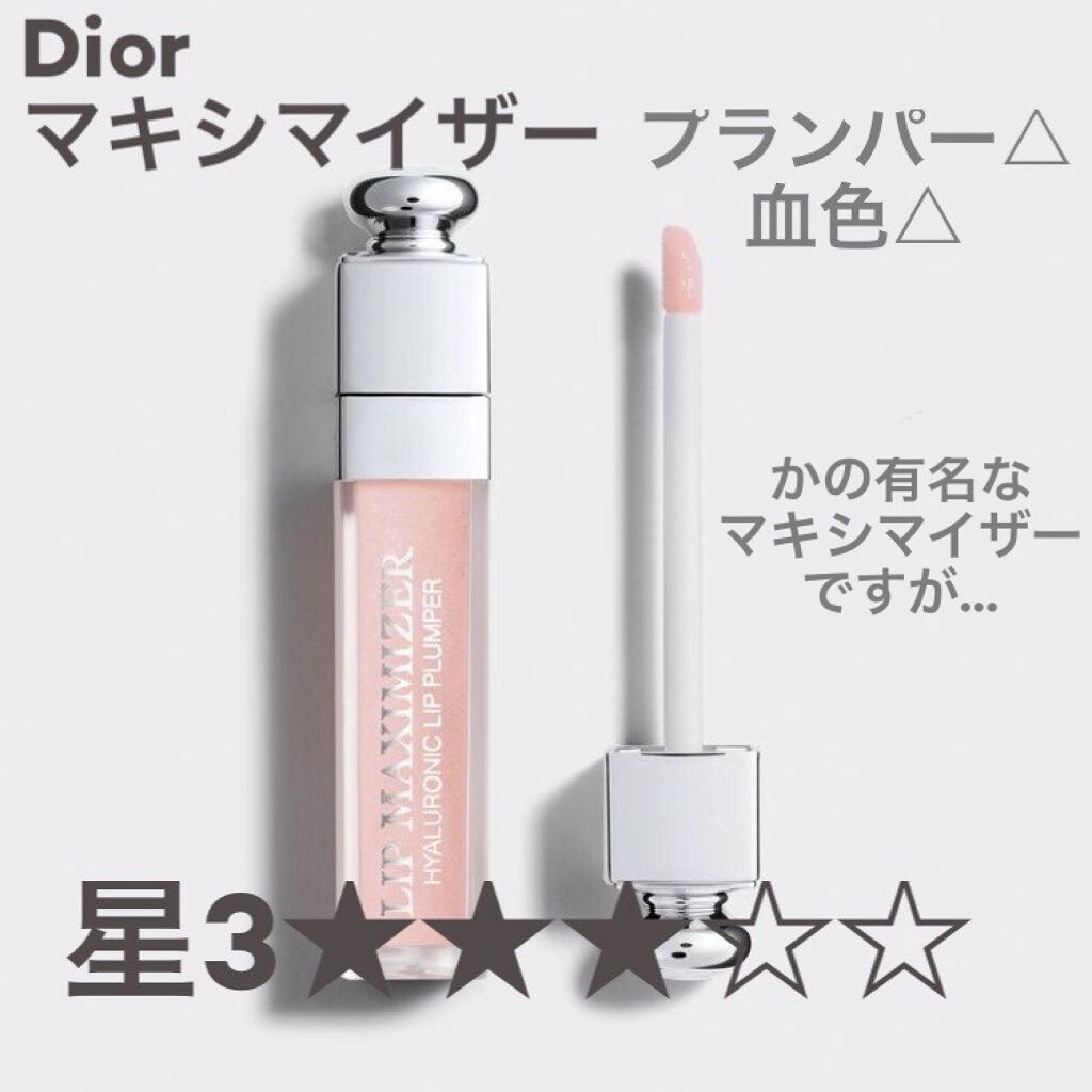 【旧】ディオール アディクト リップ マキシマイザー/Dior/リップグロスを使ったクチコミ（1枚目）