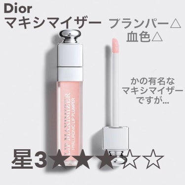 ディオール アディクト リップ マキシマイザー(Dior)星3★★★☆☆
4070円
○色を変えてリピート検討
○購入理由→カサカサの唇をなんとかしたかった。有名なDiorのマキシマイザーを試してみたか