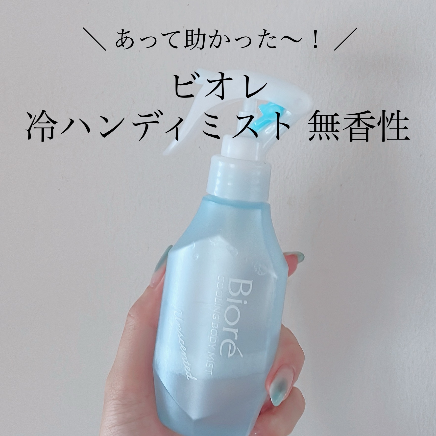 冷ハンディミスト 無香性 詰め替え 200ml/ビオレ/デオドラント・制汗剤を使ったクチコミ（1枚目）