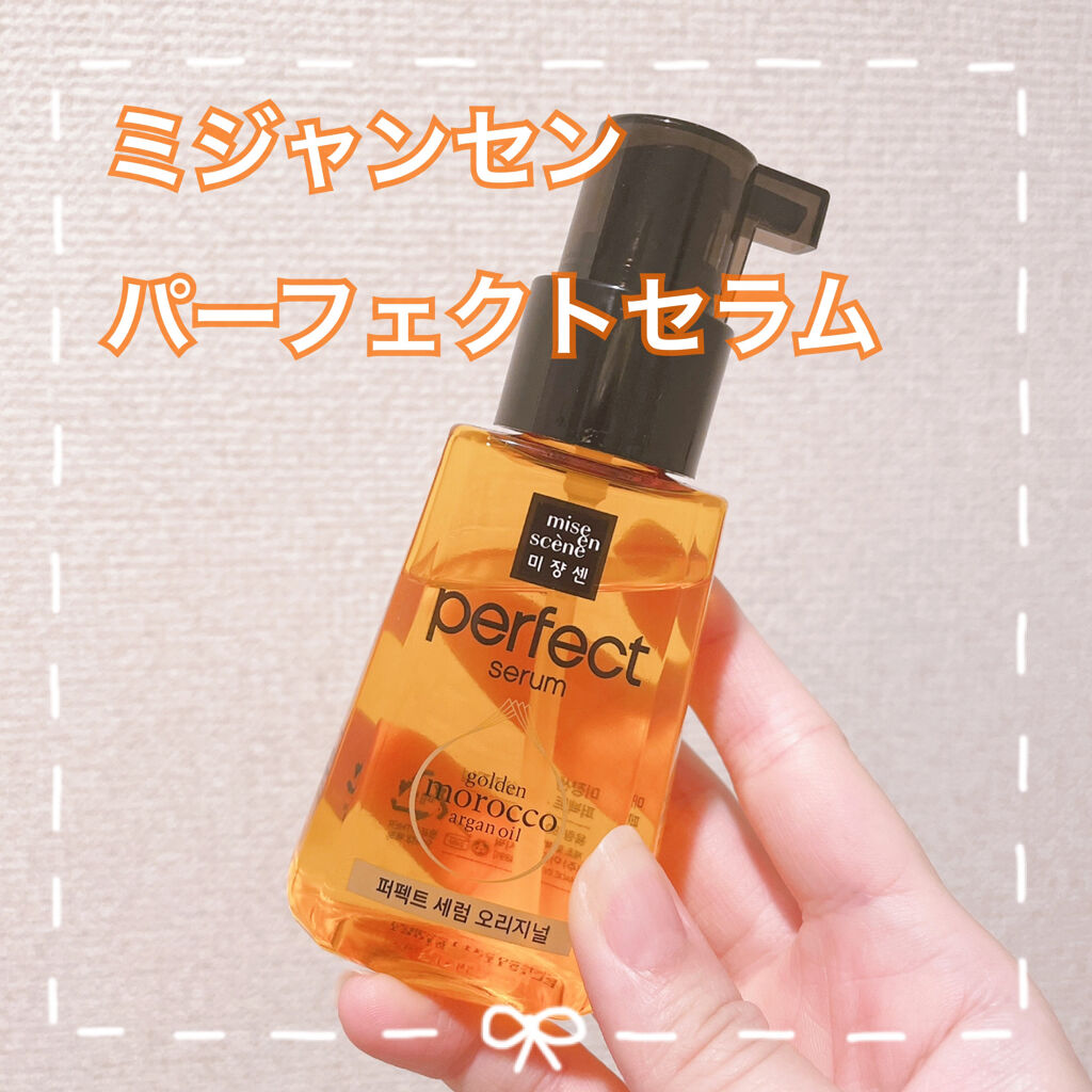 パーフェクト セラム オリジナル/miseenscene/ヘアオイルを使ったクチコミ（1枚目）