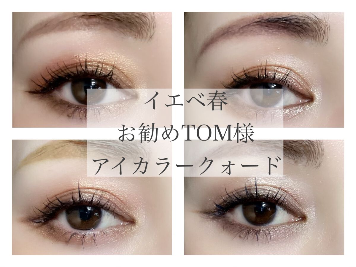 アイ カラー クォード/TOM FORD BEAUTY/アイシャドウパレットを使ったクチコミ（1枚目）